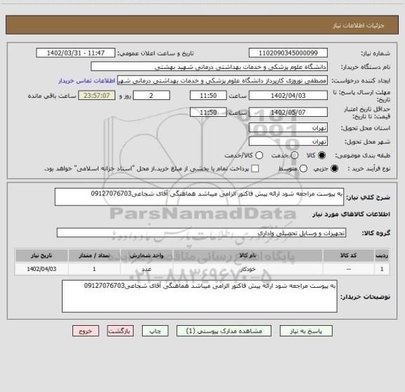 استعلام به پیوست مراجعه شود ارائه پیش فاکتور الزامی میباشد هماهنگی آقای شجاعی09127076703