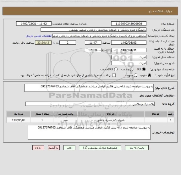 استعلام به پیوست مراجعه شود ارائه پیش فاکتور الزامی میباشد هماهنگی آقای شجاعی09127076703