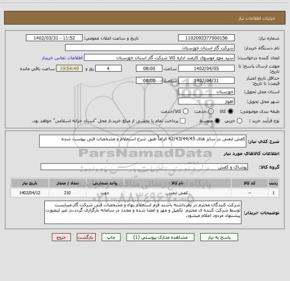 استعلام کفش ایمنی در سایز های 42/43/44/45 الزاماً طبق شرح استعلام و مشخصات فنی پیوست شده