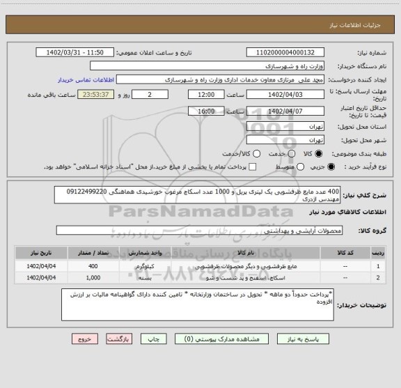 استعلام 400 عدد مایع ظرفشویی یک لیتری پریل و 1000 عدد اسکاچ مرغوب خورشیدی هماهنگی 09122499220 مهندس اژدری