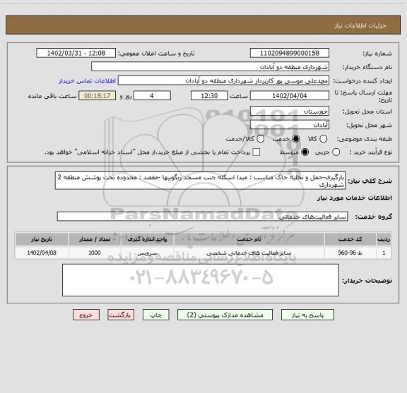 استعلام بارگیری-حمل و تخلیه خاک مناسب : مبدا اسکله جنب مسجد رنگونیها -مقصد : محدوده تحت پوشش منطقه 2 شهرداری