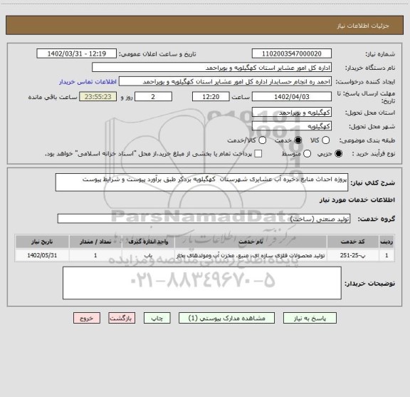 استعلام پروژه احداث منابع ذخیره آب عشایری شهرستان  کهگیلویه بردکر طبق برآورد پیوست و شرایط پیوست