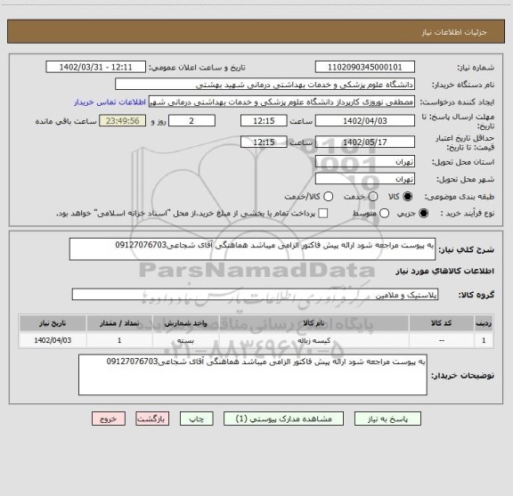 استعلام به پیوست مراجعه شود ارائه پیش فاکتور الزامی میباشد هماهنگی آقای شجاعی09127076703