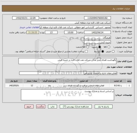 استعلام نگهداشت فضای سبز اماکن شرکت نفت فلات قاره در جزیره کیش