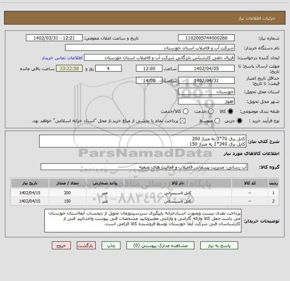 استعلام کابل برق 70*3 به متراژ 200
کابل برق 240*1 به متراژ 150