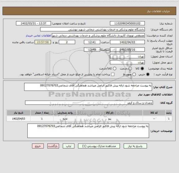 استعلام به پیوست مراجعه شود ارائه پیش فاکتور الزامی میباشد هماهنگی آقای شجاعی09127076703