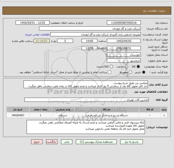 استعلام میکسر بتن طبق شرح پیوست
حد اکثر تحویل کالا بعد از سفارش 5 روز کاری میباشد و عدم تحویل کالا در زمان مقرر سفارش باطل میگردد