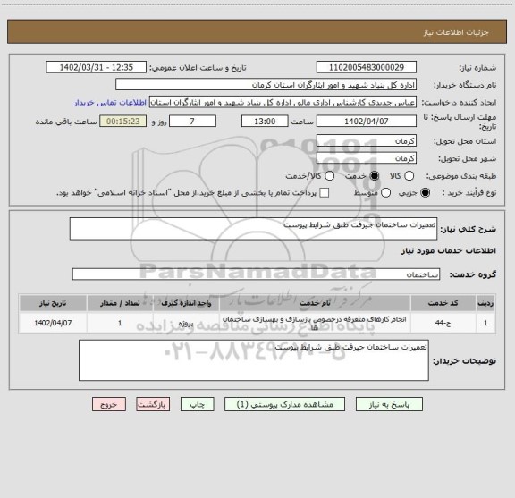 استعلام تعمیرات ساختمان جیرفت طبق شرایط پیوست