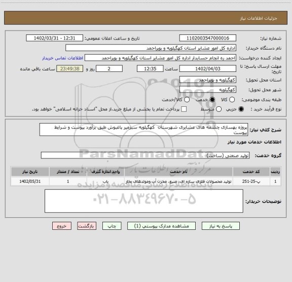 استعلام پروژه بهسازی چشمه های عشایری شهرستان  کهگیلویه سبزمیر پاغبوش طبق برآورد پیوست و شرایط پیوست