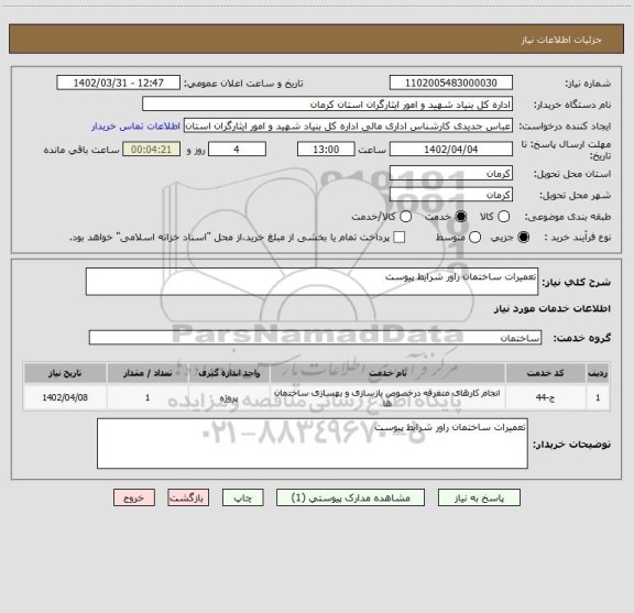 استعلام تعمیرات ساختمان راور شرایط پیوست