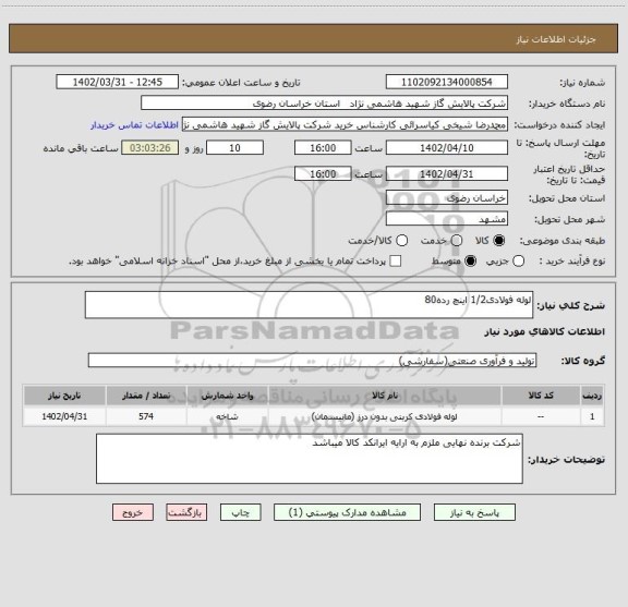 استعلام لوله فولادی1/2 اینچ رده80