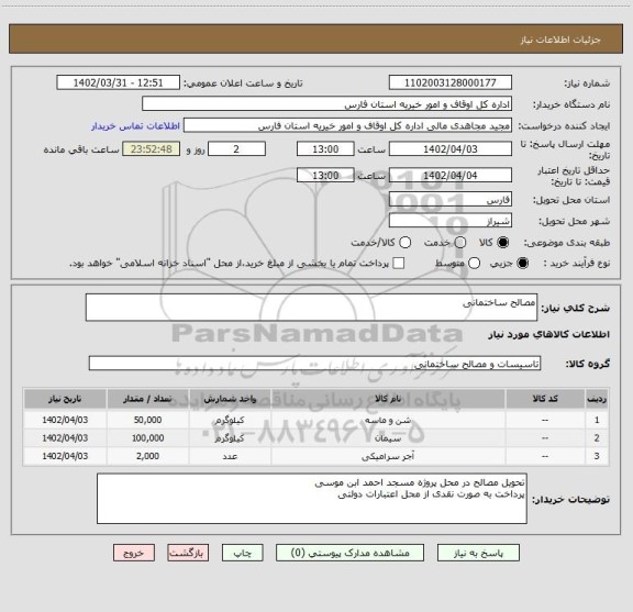 استعلام مصالح ساختمانی