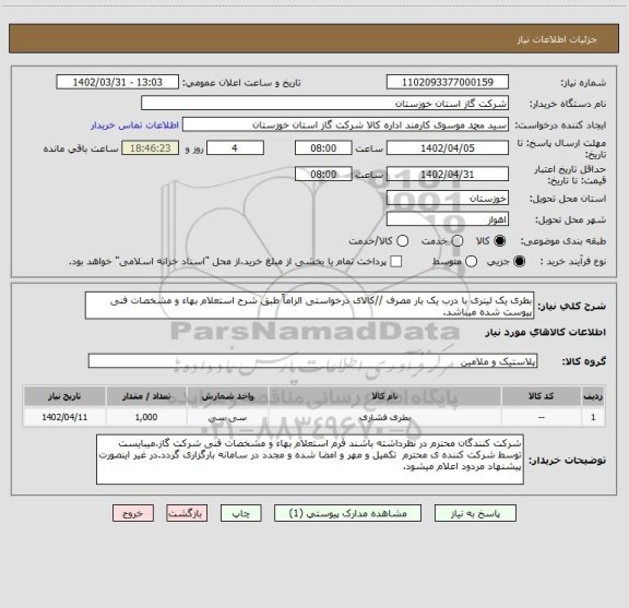 استعلام بطری یک لیتری با درب یک بار مصرف //کالای درخواستی الزاماً طبق شرح استعلام بهاء و مشخصات فنی پیوست شده میباشد.