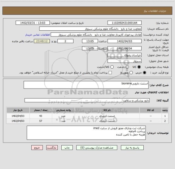 استعلام استنت داروییbiomime