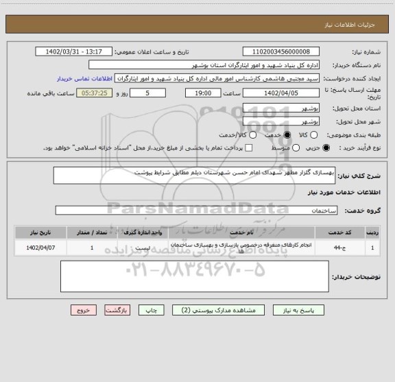 استعلام بهسازی گلزار مطهر شهدای امام حسن شهرستان دیلم مطابق شرایط پیوشت