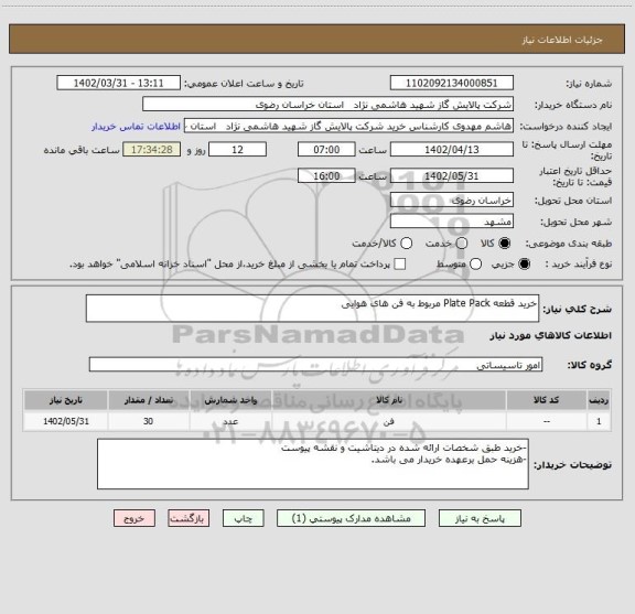 استعلام خرید قطعه Plate Pack مربوط به فن های هوایی