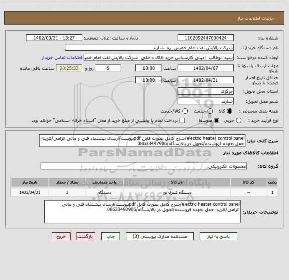 استعلام electric heater control panel/شرح کامل بصورت فایل pdfپیوست/ارسال پیشنهاد فنی و مالی الزامی/هزینه حمل بعهده فروشنده/تحویل در پالایشگاه/08633492906