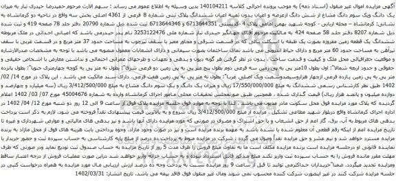 آگهی مزایده  یک دانگ ویک سوم دانگ مشاع از شش دانگ ازعرصه و اعیان بدون ثمینه اعیان ششدانگ پلاک ثبتی شماره 8 فرعی از 4361 اصلی بخش سه