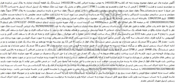 آگهی مزایده ششدانگ یک قطعه آپارتمان تجاری به پلاک ثبتی شانزده هزار و چهارصدو شصت و هشت ( 16468 ) فرعی از سه هزار و هفتصدو نود وهشت