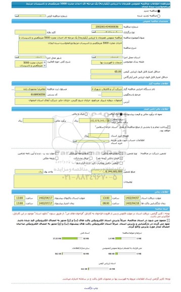 مناقصه، مناقصه عمومی همزمان با ارزیابی (یکپارچه) یک مرحله ای احداث مخزن 5000 مترمکعبی و تاسیسات مرتبط ورنامخواست-سده لنجان