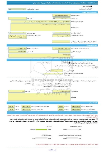 مناقصه، مناقصه عمومی یک مرحله ای احداث ساختمان مادر و کودک در پارک حکیم نباتی