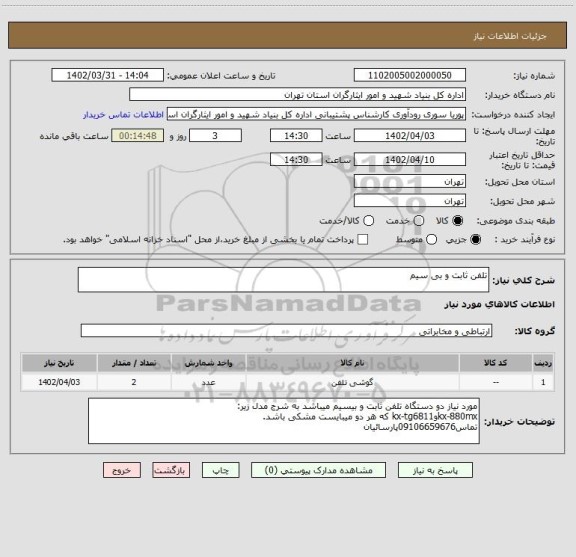 استعلام تلفن ثابت و بی سیم