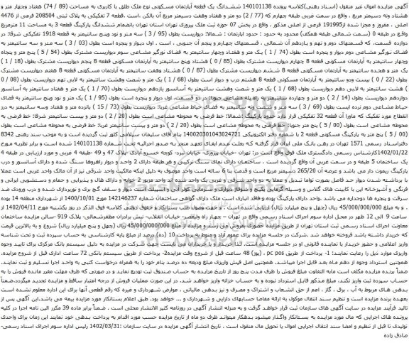 آگهی مزایده ششدانگ یک قطعه آپارتمان مسکونی نوع ملک طلق با کاربری به مساحت (89 / 74) هفتاد وچهار متر و هشتاد ونه دسیمتر مربع