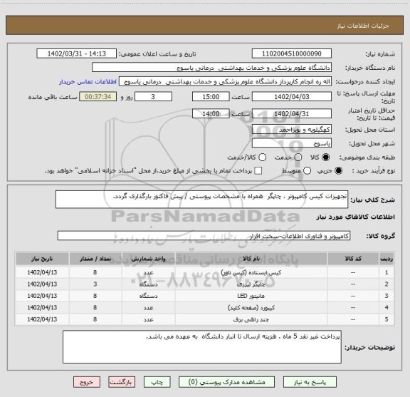 استعلام تجهیزات کیس کامپیوتر ، چاپگر  همراه با مشخصات پیوستی / پیش فاکتور بارگذاری گردد.