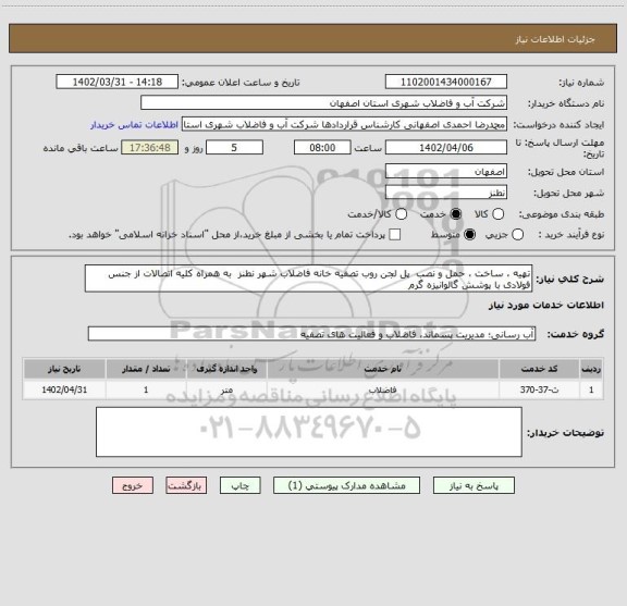 استعلام تهیه ، ساخت ، حمل و نصب  پل لجن روب تصفیه خانه فاضلاب شهر نطنز  به همراه کلیه اتصالات از جنس فولادی با پوشش گالوانیزه گرم