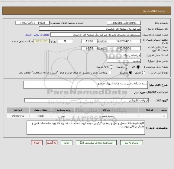 استعلام سیم شبکه ز مین پست های شهرک صنعتی