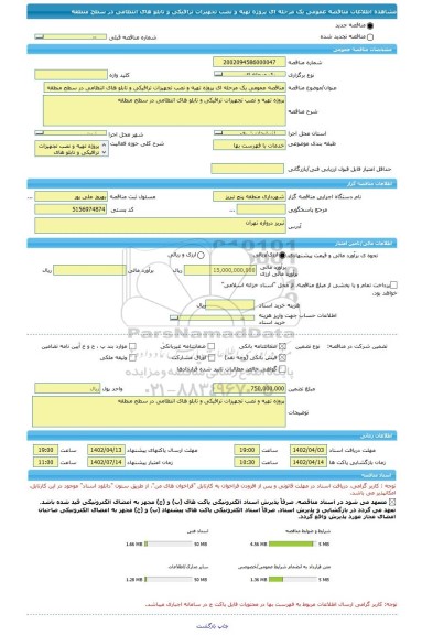 مناقصه، مناقصه عمومی یک مرحله ای پروژه تهیه و نصب تجهیزات ترافیکی و تابلو های انتظامی در سطح منطقه