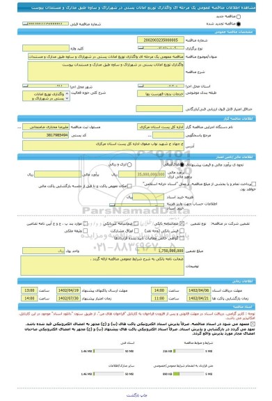 مناقصه، مناقصه عمومی یک مرحله ای واگذاری توزیع امانات پستی در شهراراک و ساوه طبق مدارک و مستندات پیوست