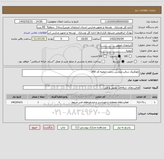 استعلام ژئوتکنیک سالن ورزشی رحمت ارومیه کد 360