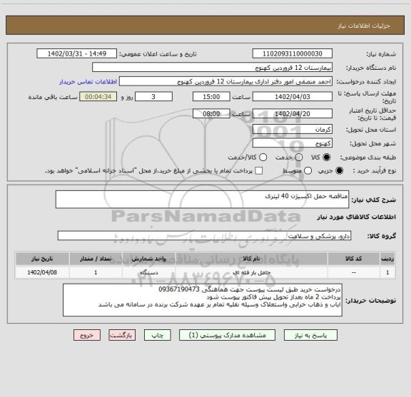 استعلام مناقصه حمل اکسیژن 40 لیتری