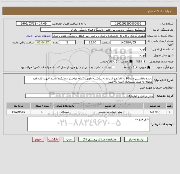 استعلام راننده باماشین مدل98 به بالا غیر از پراید و تیباشنبه تاچهارشنبه دراختیار دانشکده باشد جهت کلیه امور محوله به مدت یکسال7.5صبح تا7شب