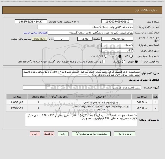 استعلام مشخصات خرک اسپرم گیری( جفت گیری)جهت ساخت: قابلیت تغییر ارتفاع از 130 تا 170 سانتی متر/ قابلیت تحمل وزن حداقل  700 کیلوگرم/ بدنه ی چرم/