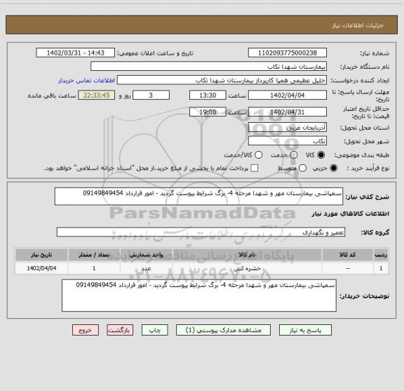 استعلام سمپاشی بیمارستان مهر و شهدا مرحله 4- برگ شرایط پیوست گردید - امور قرارداد 09149849454