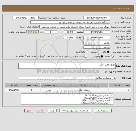 استعلام انواع صافی دیالیز