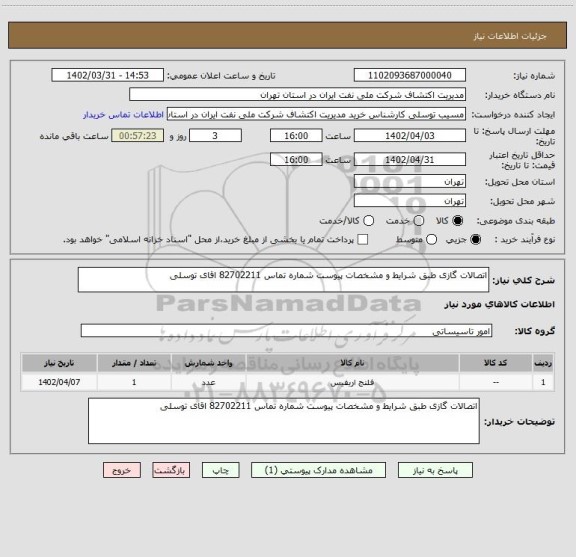 استعلام اتصالات گازی طبق شرایط و مشخصات پیوست شماره تماس 82702211 اقای توسلی