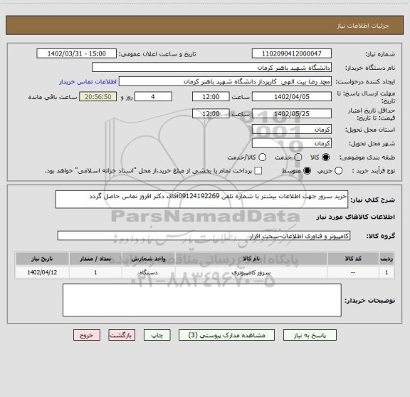 استعلام خرید سرور جهت اطلاعات بیشتر با شماره تلفن 09124192269آقای دکتر افروز تماس حاصل گردد