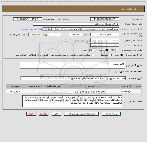 استعلام کالیبراسیون