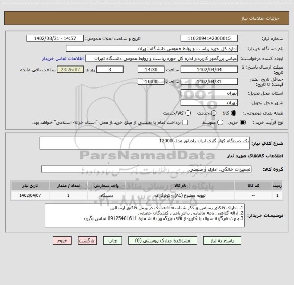 استعلام یک دستگاه کولر گازی ایران رادیاتور مدل 12000