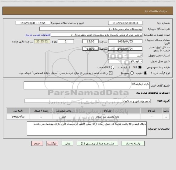 استعلام کیت ازمایشگاه