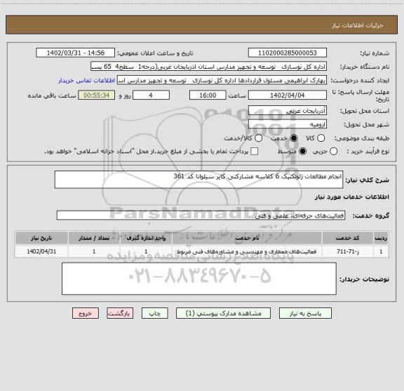 استعلام انجام مطالعات ژئوتکنیک 6 کلاسه مشارکتی کایر سیلوانا کد 361، سایت ستاد