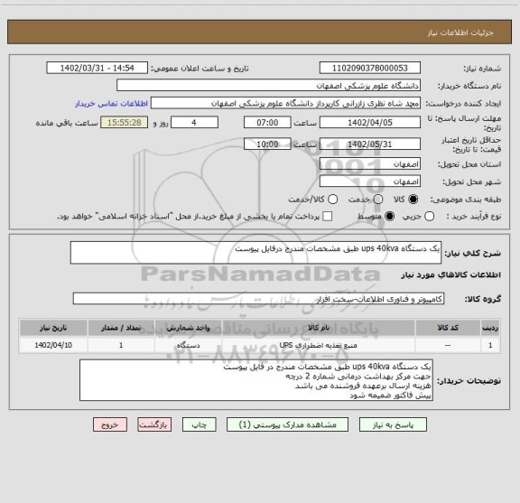 استعلام یک دستگاه ups 40kva طبق مشخصات مندرج درفایل پیوست