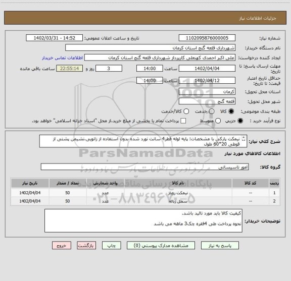 استعلام نیمکت پارکی با مشخصات: پایه لوله قطر4 سانت نورد شده بدون استفاده از زانویی،نشیمن پشتی از قوطی 20*60 طول 
مخزن زباله60 لیتری