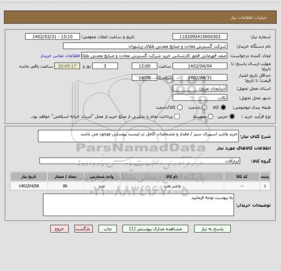 استعلام خرید واشر اسپیرال سبز / مقدار و مشخصات کامل در لیست پیوستی موجود می باشد، سامانه ستاد