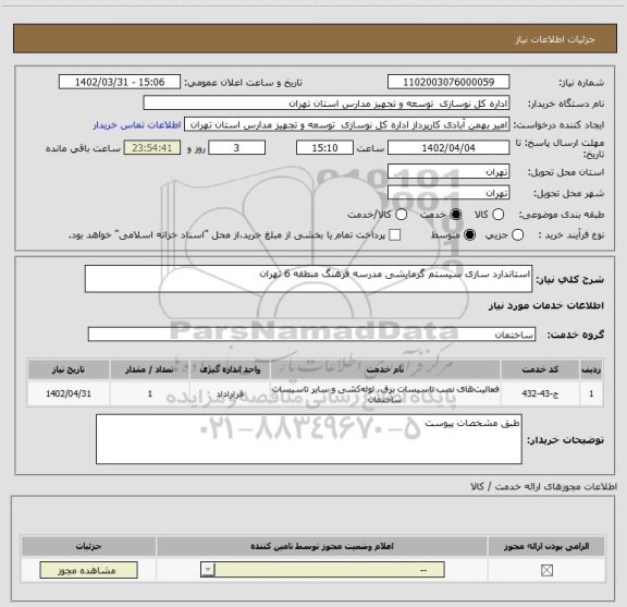 استعلام استاندارد سازی سیستم گرمایشی مدرسه فرهنگ منطقه 6 تهران