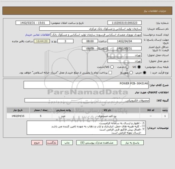 استعلام POWER PCB- 0043146، سامانه تدارکات الکترونیکی دولت