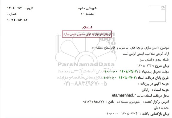 استعلام  ایمن سازی دریچه های آب شرب و خام